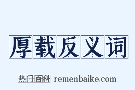 厚载反义词是什么意思的图片